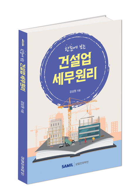 한눈에 보는 건설업 세무원리